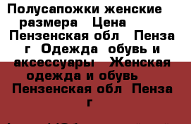 Полусапожки женские 40 размера › Цена ­ 550 - Пензенская обл., Пенза г. Одежда, обувь и аксессуары » Женская одежда и обувь   . Пензенская обл.,Пенза г.